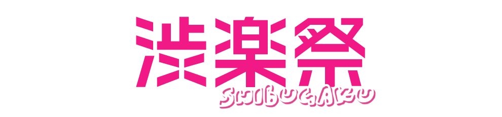 渋楽祭2025