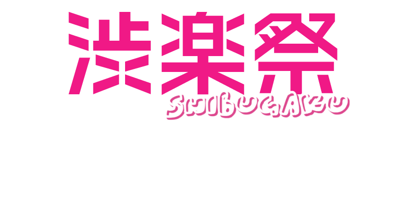 渋楽祭2025