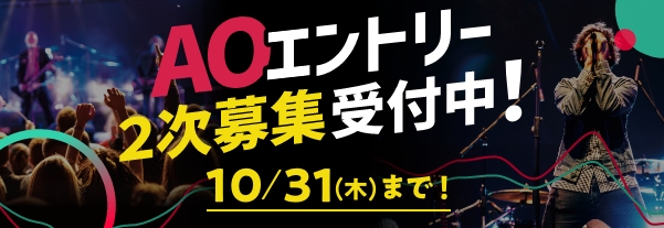 AOエントリー受付中