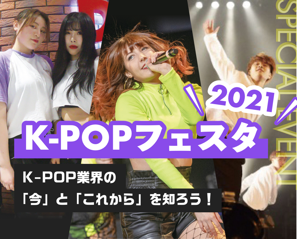 K Popフェスタ21 Tsm渋谷公式 音楽専門学校 東京スクールオブミュージック専門学校 渋谷