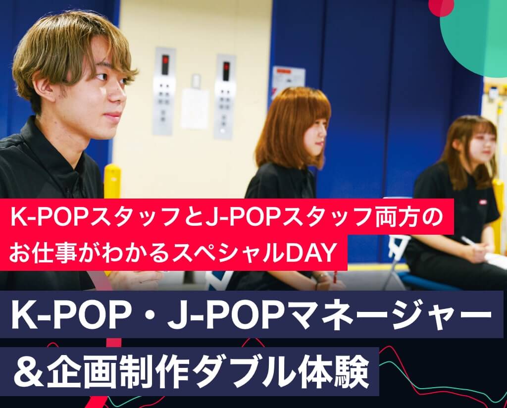 K Pop J Popマネージャー 企画制作 ダブル体験 Tsm渋谷公式 音楽専門学校 東京スクールオブミュージック専門学校 渋谷