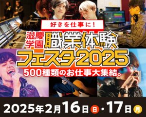 【滋慶学園presents!】職業体験フェスタ2025 in幕張メッセに行こう！〜500職種のお仕事大集結〜