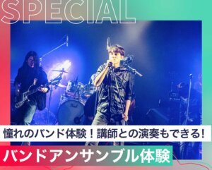 バンドアンサンブル体験 | 【公式】渋谷唯一の音楽専門学校｜東京