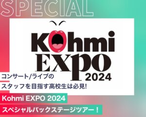 Kohmi EXPO 2024スペシャルバックステージツアー！