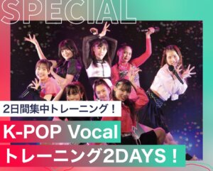 K-POP Vocalトレーニング2DAYS！