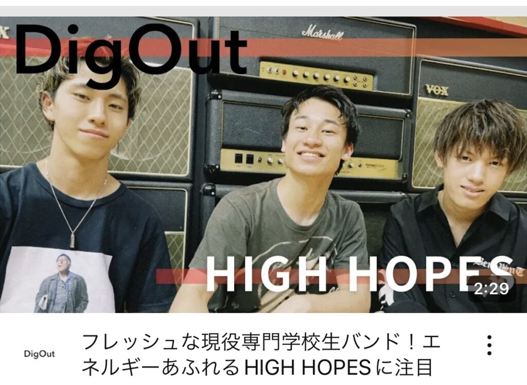 音楽関連メディアサイト『DigOut』に TSM渋谷の在校生バンド「HIGH HOPES」のインタビューを掲載いただきました！