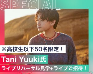 Tani Yuuki氏ライブリハーサル見学+ライブご招待！