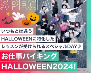 お仕事バイキング HALLOWEEN2024！