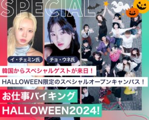 お仕事バイキング HALLOWEEN2024！