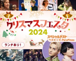 クリスマスフェスタ2024