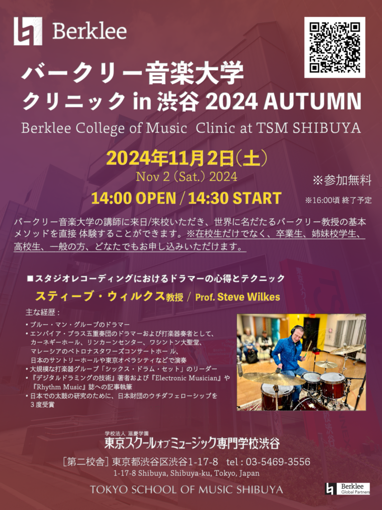 11/2(土) バークリー音楽大学クリニック in TSM渋谷 / Nov 2nd – Berklee College of Music  Clinic at TSM SHIBUYA