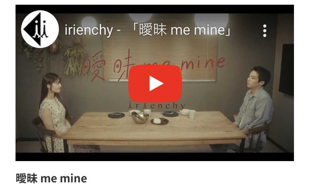 irienchyさん「曖昧 me mine」MVに 学生が出演させていただきました！