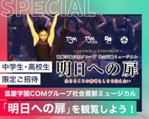 滋慶学園COMグループ社会貢献ミュージカル「明日への扉」を観覧しよう！