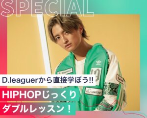 HIPHOPじっくりダブルレッスン！