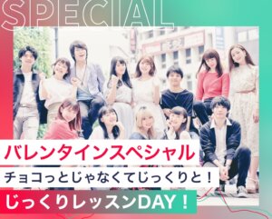 バレンタインスペシャル！チョコっとじゃなくてじっくりと！じっくりレッスンDAY！