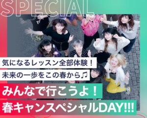 みんなで行こうよ！春キャンスペシャルDAY！！！