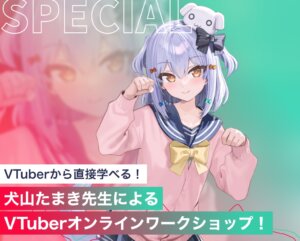 犬山たまき先生によるVTuberオンラインワークショップ！